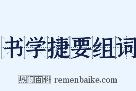 书学捷要组词是什么意思的图片